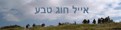 אייל חוג טבע