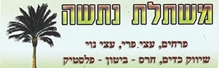 משתלת נתשה