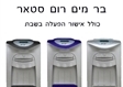 בר מים רום סטאר כולל אישור הפעלה בשבת