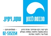 מכבסת לבנון