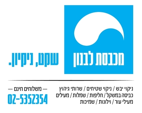 מכבסת לבנון