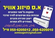 א.ס מיזוג אויר במעלה אדו מים
