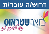 בזאר שטראוס דרושים