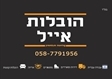 הובלות אייל