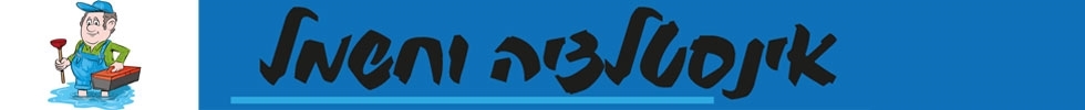 אינסטלציה וחשמל במעלה אדומים