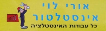 אורי לוי האינסטלטור