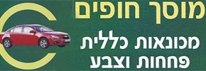 מוסך חופים