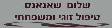 טיפול זוגי