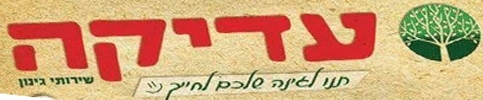 עדיקה