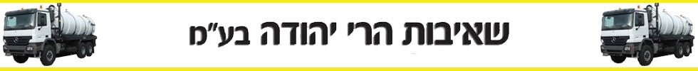 שאיבות