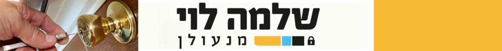 שלמה לוי מנעולן