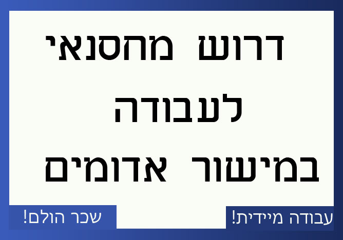 חיפוש עבודה במישור אדומים