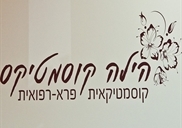 קוסמטקאית פסגת זאב