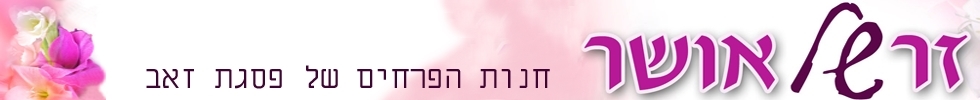 זר של אושר