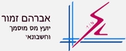 אברהם זמור יועץ מס