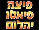 פיצריה בפסגת זאב