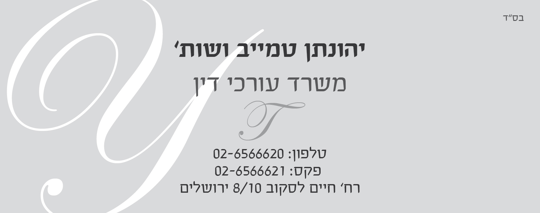 עו"ד יהונתן טמייב