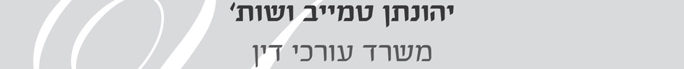 יהונתן טמייב