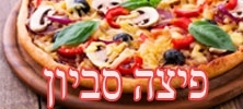 פיצה סביון