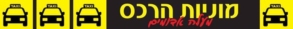 מוניות הרכס במעלה אדומים