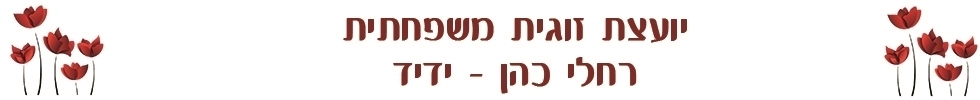 יועצת משפחה ירושלים