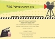 הזמנה לערב הקרנה- אמית