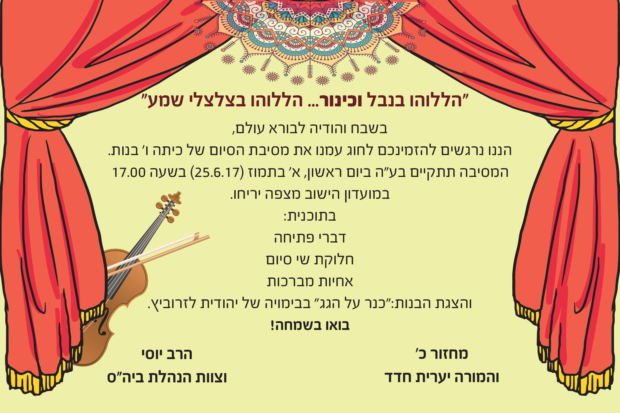 הזמנה למסיבת סיום בי"ס