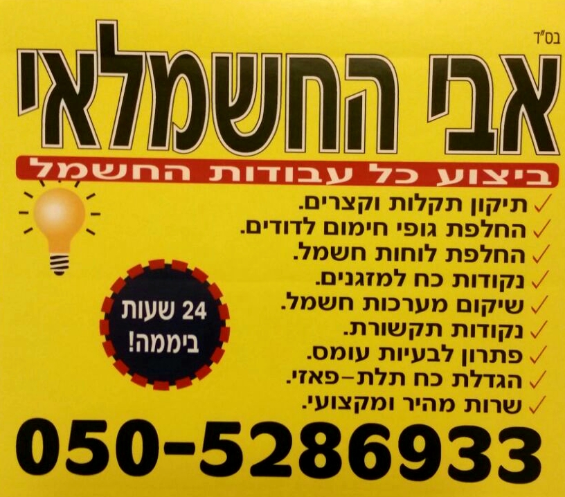 אבי חשמל