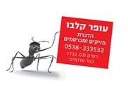 עופר הדברות