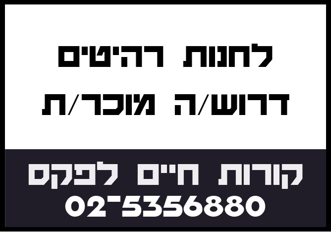 דרושים במעלה אדומים