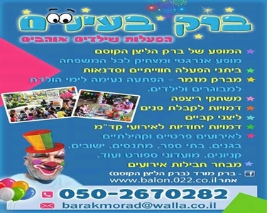 ברק הליצן