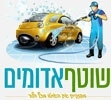 שוטף אדומים