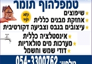 תומר טמפלהוף מעלה אדומים איסנטלציה ושיפוצים