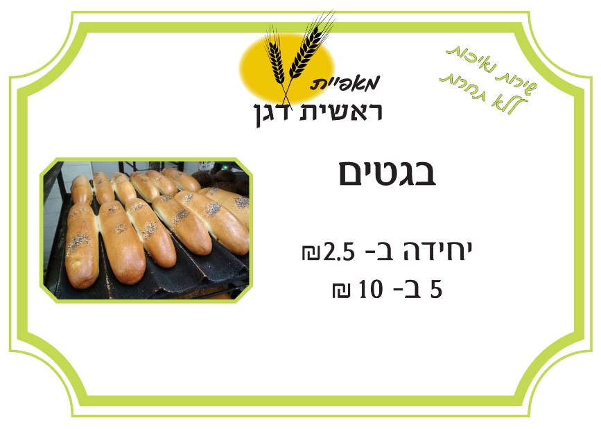 בגטים בפסגה