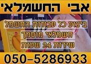 חשמלאי במעלה אדומים