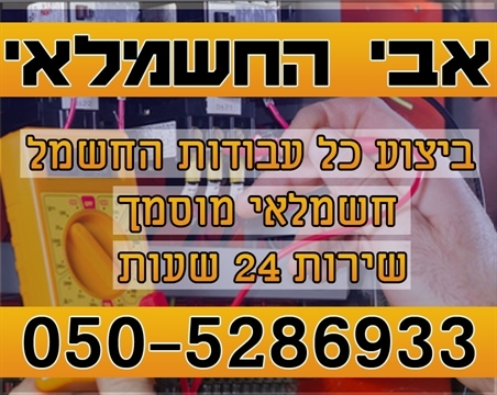 חשמלאי במעלה אדומים