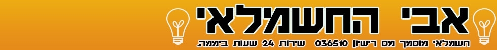 אבי החשמלאי