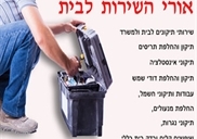 אורי השירות לבית