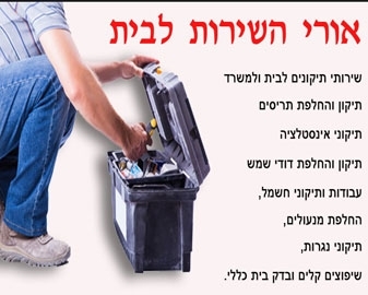 אורי השירות לבית