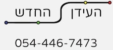 עידן