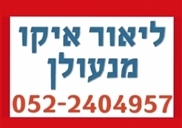 מנעולן מעלה אדומים