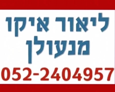 מנעולן בירושלים