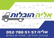 הובלה בפסגת זאב