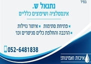 אינסטלטור בפסגת זאב