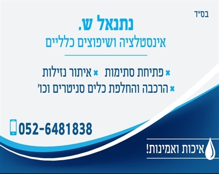 אינסטלטור בפסגת זאב