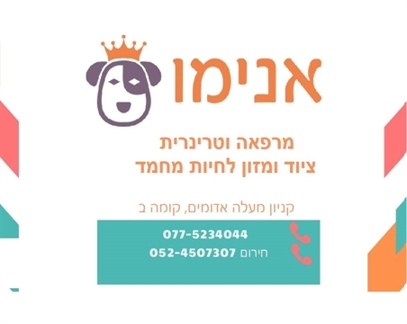 מרפאה וטרנרית במעלה אדומים