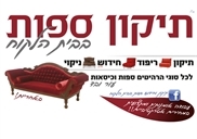 רפד מקצועי ירושלים