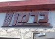 שלטים