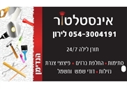 אינסטלטור במעלה אדומים