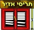 תריסי אדיר